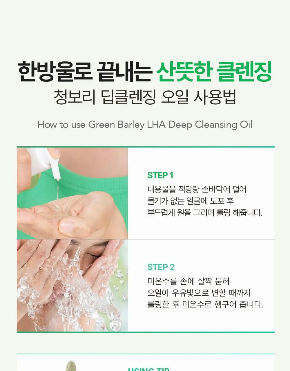 [모공산뜻/폼30ml증정]비건이펙트 청보리 LHA 딥클렌징 오일 205ml 기획 상세페이지 30